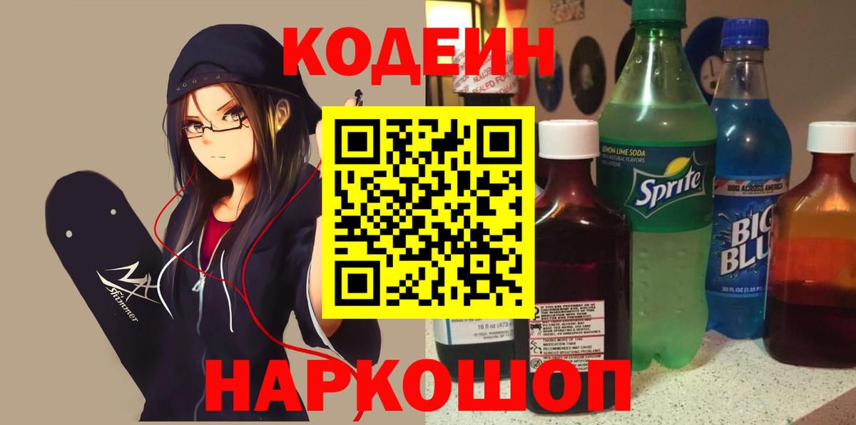 Кодеин напиток Lean (лин)  Вход с VPN  Луга 